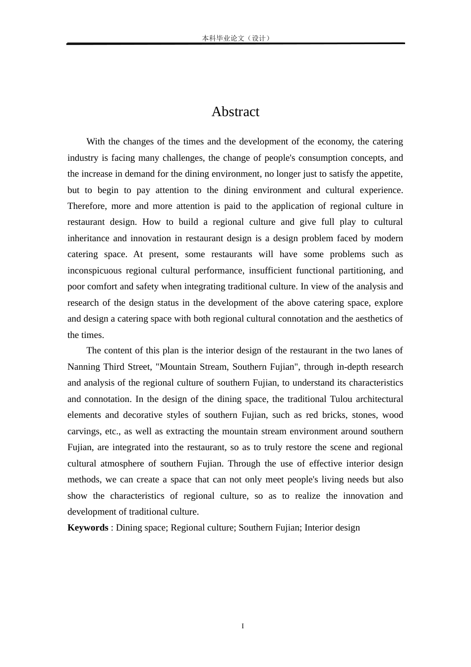 24年查重低环境设计 山涧闽南——南宁三街两巷餐厅室内设计方案定稿.docx_第1页