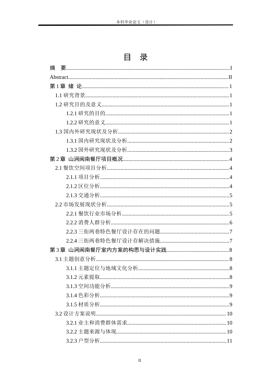 24年查重低环境设计 山涧闽南——南宁三街两巷餐厅室内设计方案定稿.docx_第2页