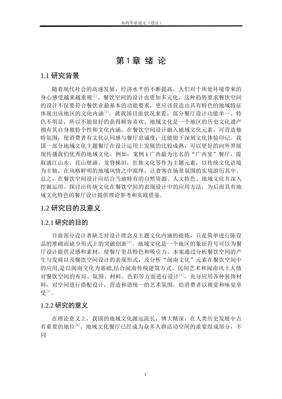 24年查重低环境设计 山涧闽南——南宁三街两巷餐厅室内设计方案定稿.docx_第4页