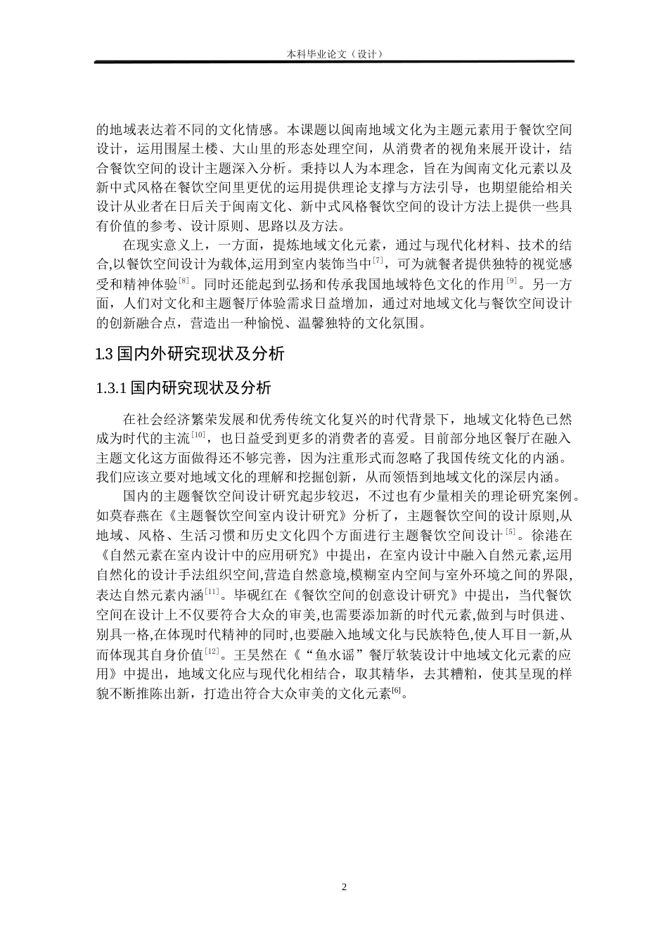 24年查重低环境设计 山涧闽南——南宁三街两巷餐厅室内设计方案定稿.docx_第5页