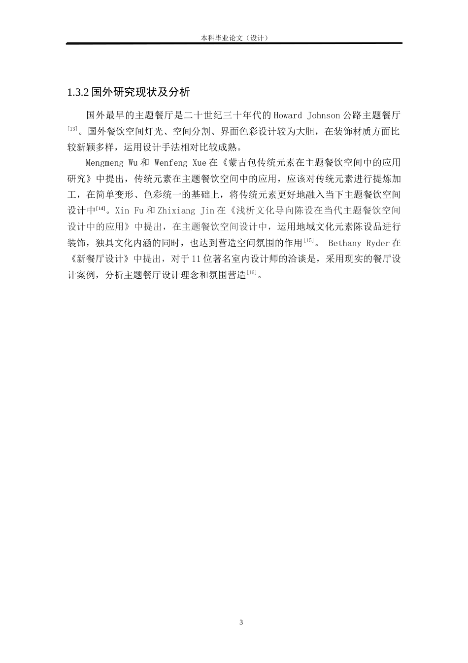 24年查重低环境设计 山涧闽南——南宁三街两巷餐厅室内设计方案定稿.docx_第6页
