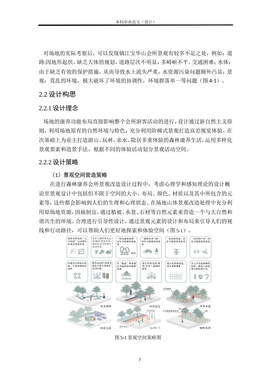 24年查重低环境设计 云中森疗——镇江宝华山会所景观改造设计方案定稿.doc_第10页