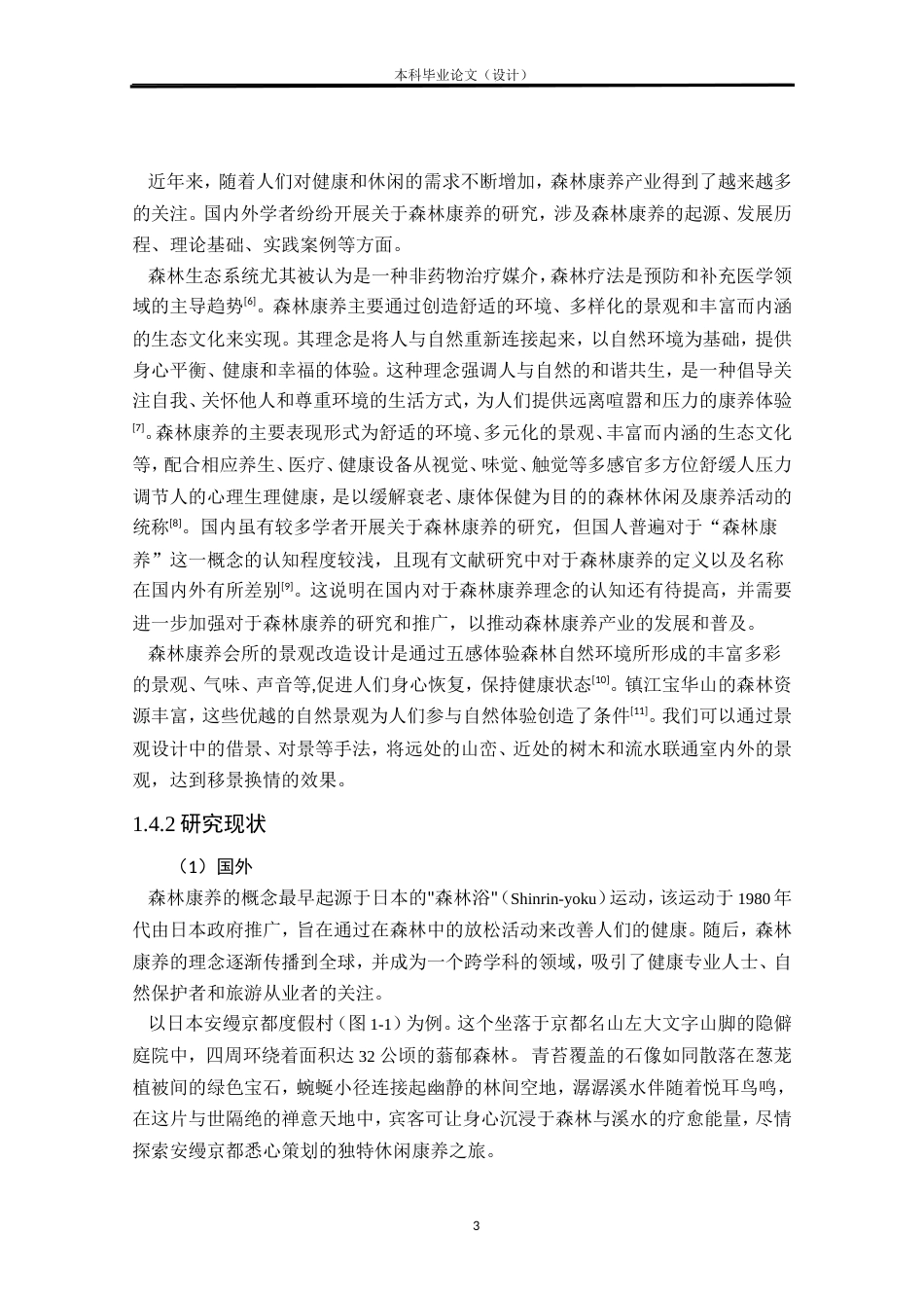24年查重低环境设计 云中森疗——镇江宝华山会所景观改造设计方案定稿.doc_第6页