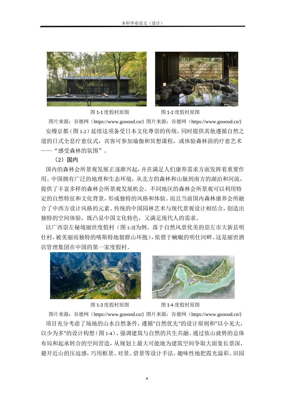 24年查重低环境设计 云中森疗——镇江宝华山会所景观改造设计方案定稿.doc_第7页