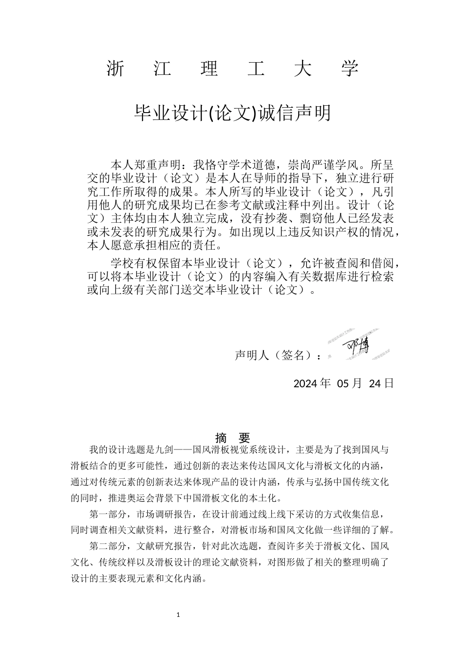 24年查重低视觉传达设计 九剑——国风滑板视觉系统设计定稿.docx_第1页
