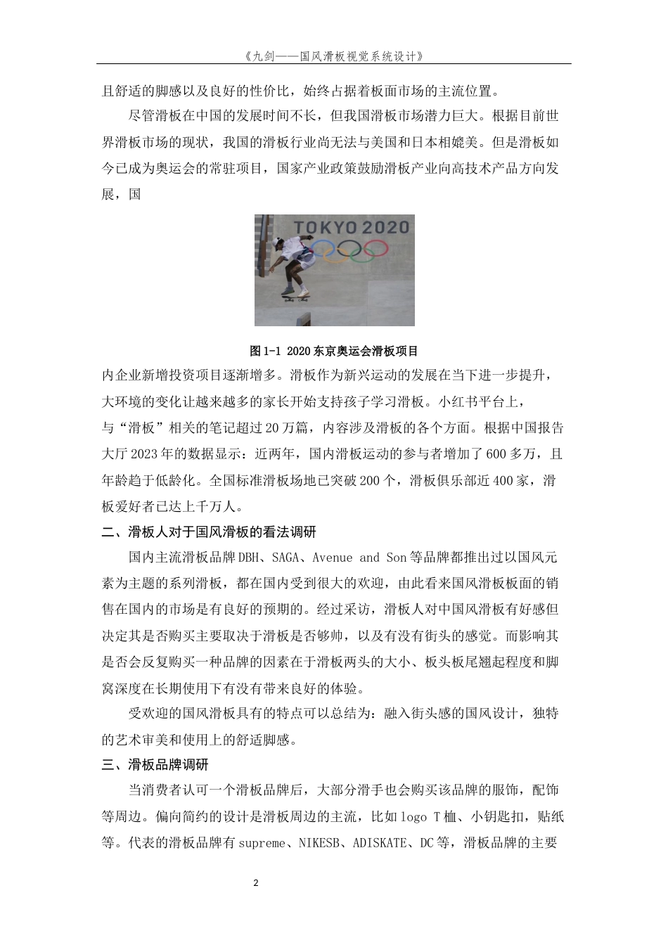 24年查重低视觉传达设计 九剑——国风滑板视觉系统设计定稿.docx_第9页