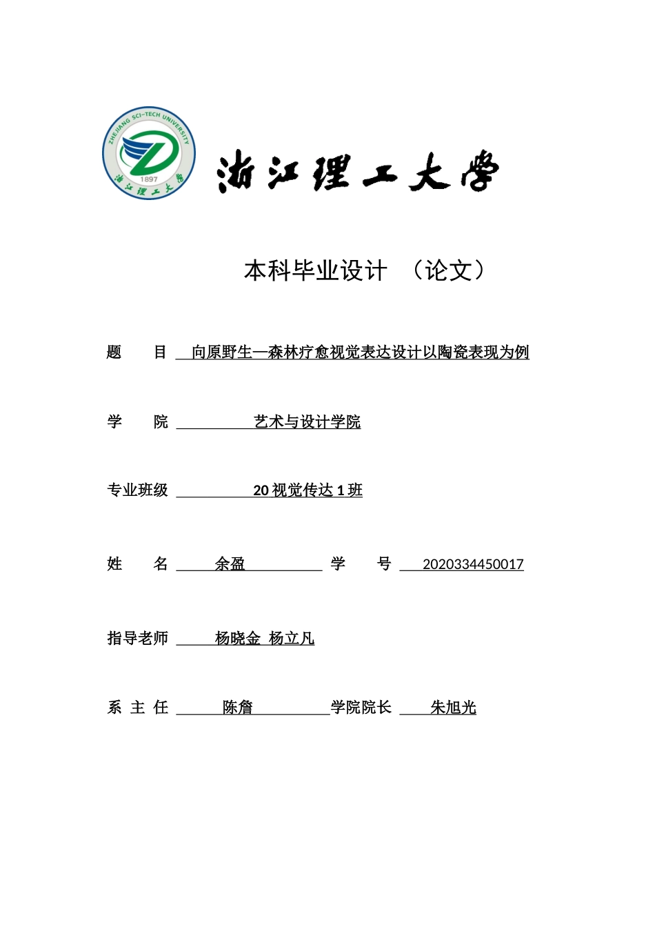 24年查重低视觉传达设计 向原野生—森林疗愈视觉表达设计以陶瓷表现为例定稿.docx_第1页