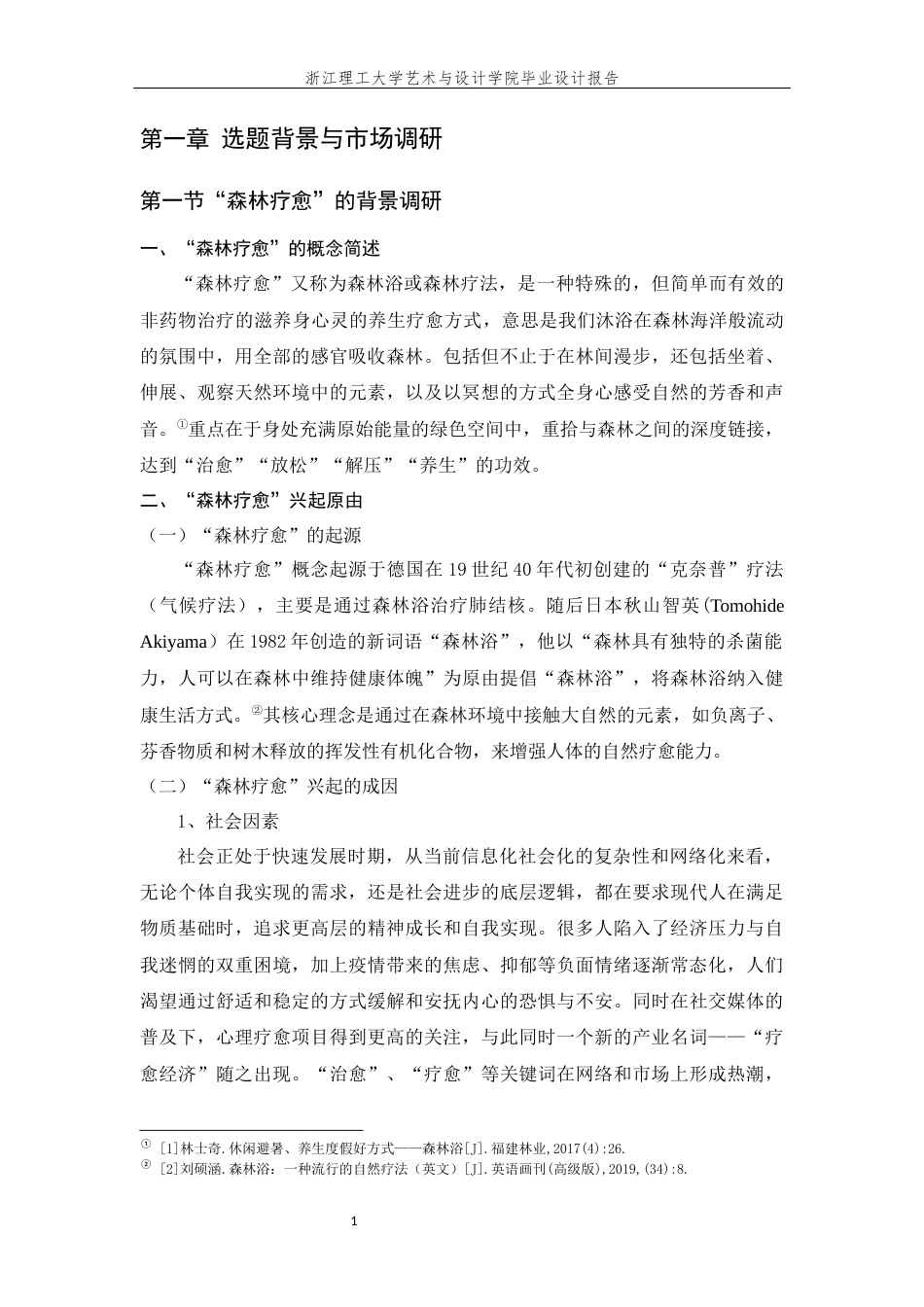 24年查重低视觉传达设计 向原野生—森林疗愈视觉表达设计以陶瓷表现为例定稿.docx_第10页