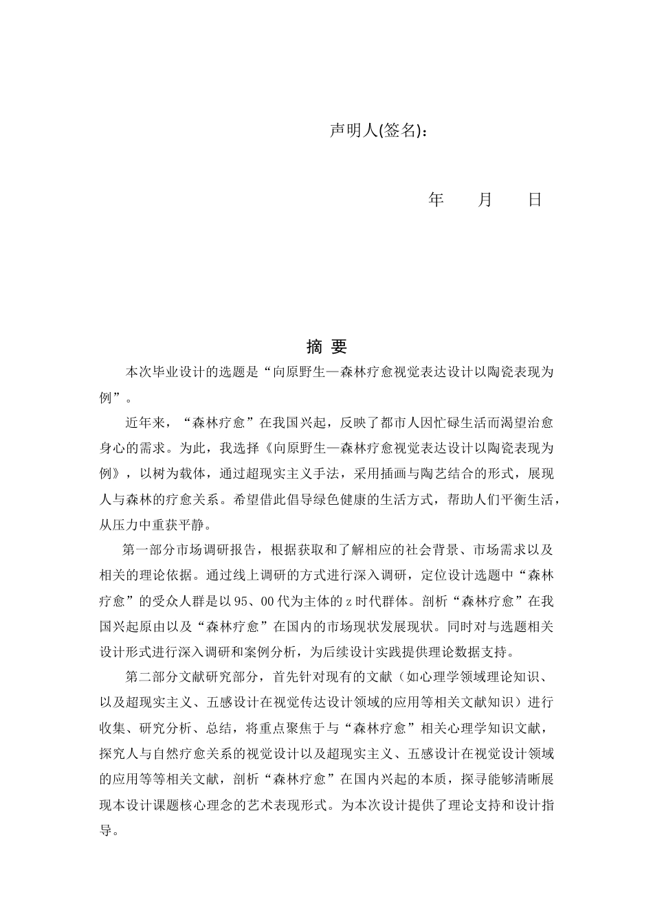 24年查重低视觉传达设计 向原野生—森林疗愈视觉表达设计以陶瓷表现为例定稿.docx_第3页