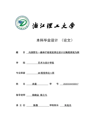 24年查重低视觉传达设计 向原野生—森林疗愈视觉表达设计以陶瓷表现为例定稿.docx