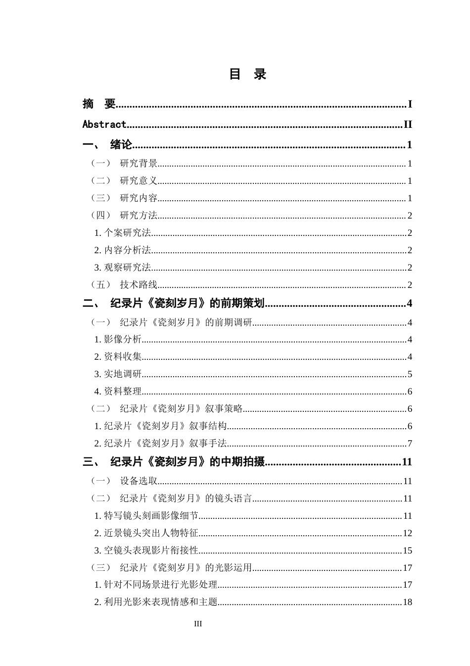 24年查重低数字媒体艺术 纪录片《瓷刻岁月》的创作实践研究定稿-约17901字符.docx_第3页