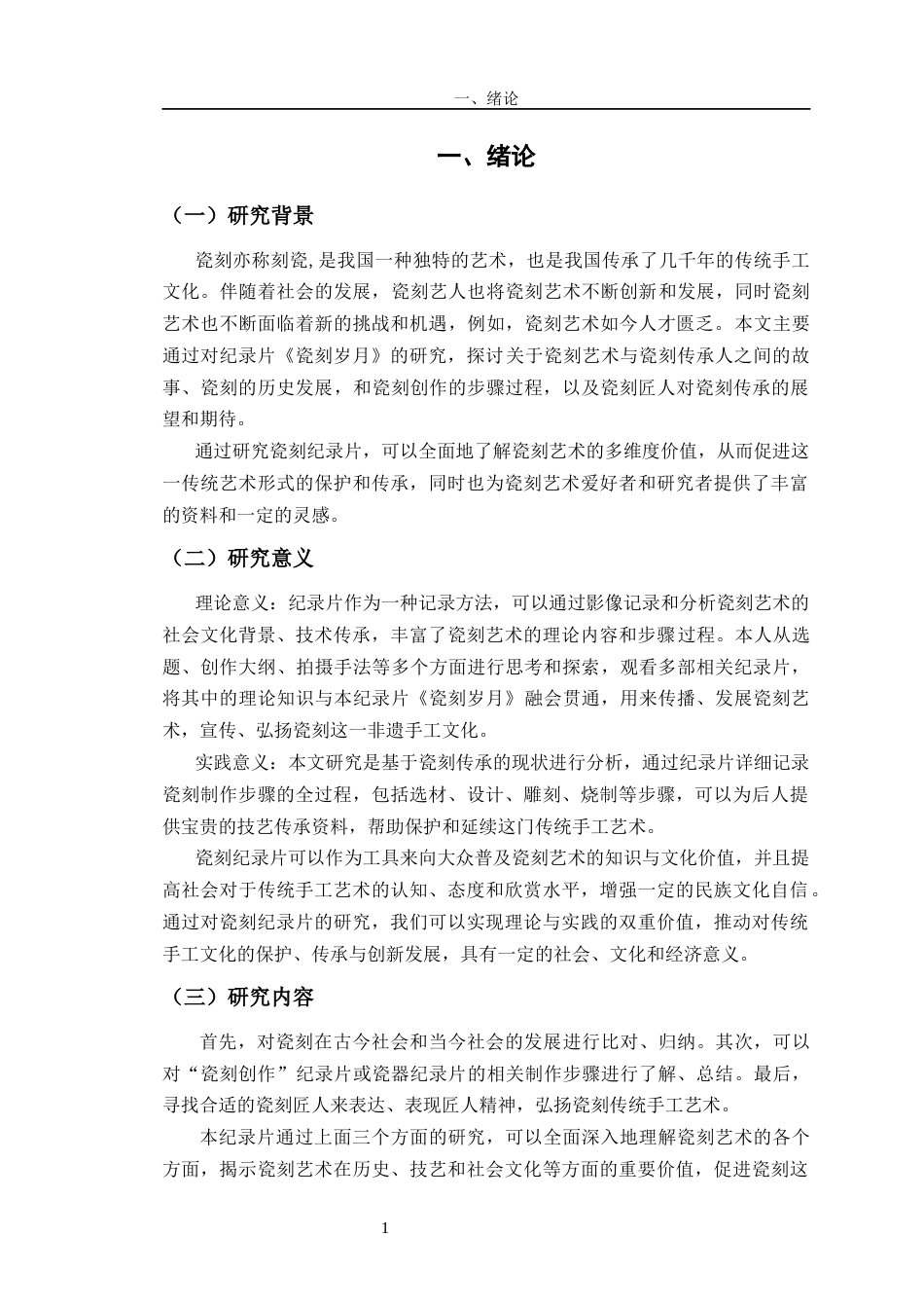 24年查重低数字媒体艺术 纪录片《瓷刻岁月》的创作实践研究定稿-约17901字符.docx_第5页