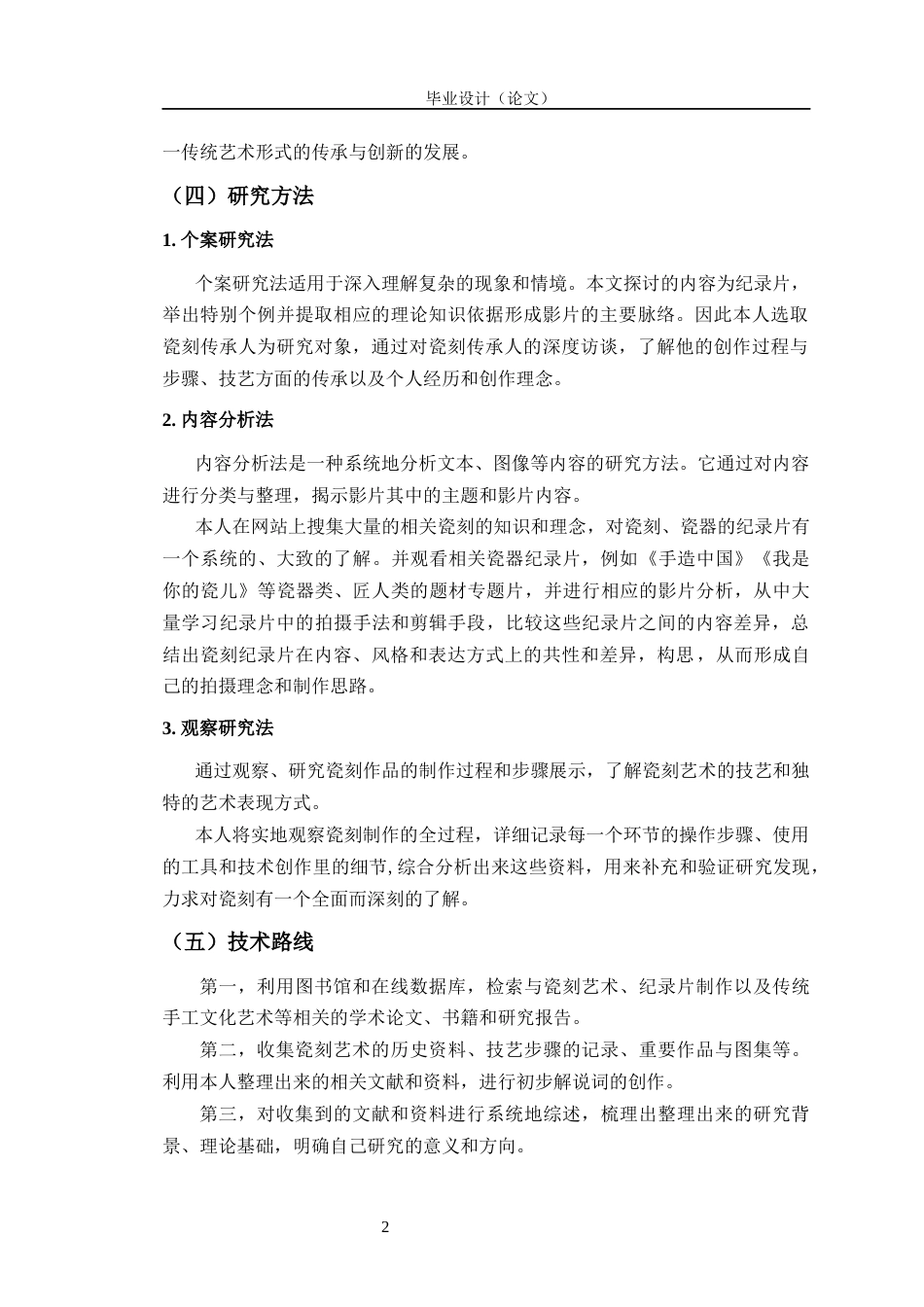 24年查重低数字媒体艺术 纪录片《瓷刻岁月》的创作实践研究定稿-约17901字符.docx_第6页