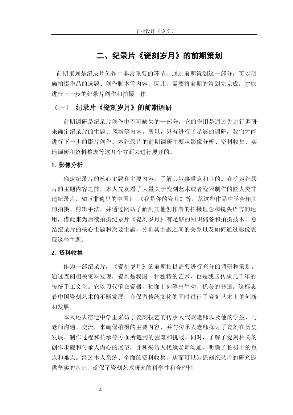 24年查重低数字媒体艺术 纪录片《瓷刻岁月》的创作实践研究定稿-约17901字符.docx_第8页