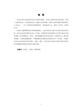 24年查重低数字媒体艺术 纪录片《瓷刻岁月》的创作实践研究定稿-约17901字符.docx