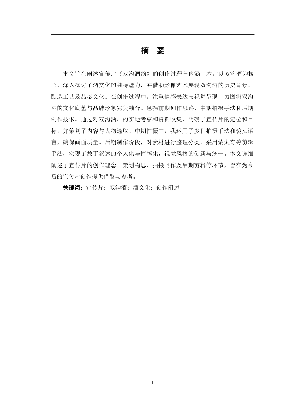 24年查重低数字媒体艺术 宣传片《双沟酒韵》的创作阐述定稿-约12699字符.docx_第1页