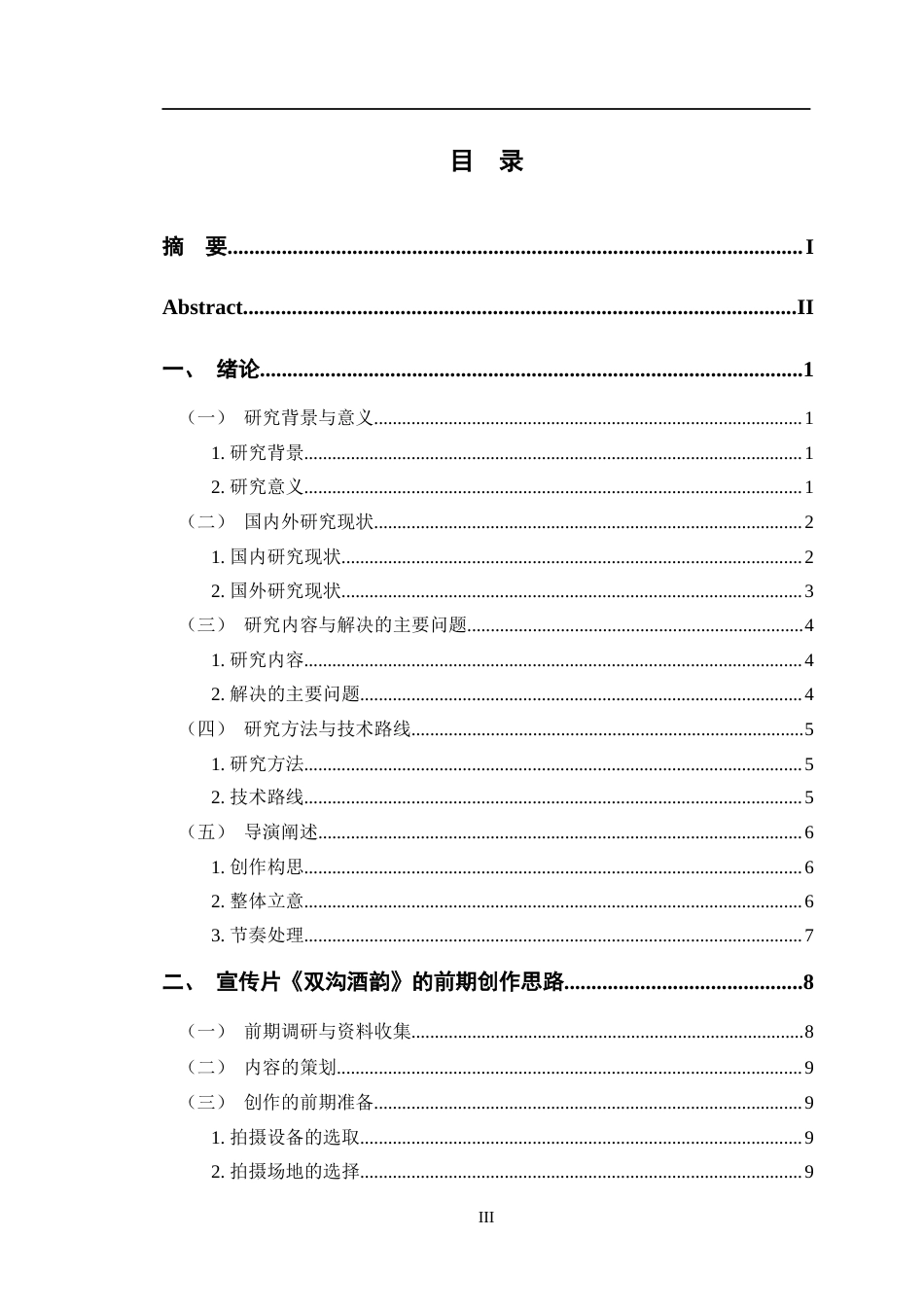 24年查重低数字媒体艺术 宣传片《双沟酒韵》的创作阐述定稿-约12699字符.docx_第3页