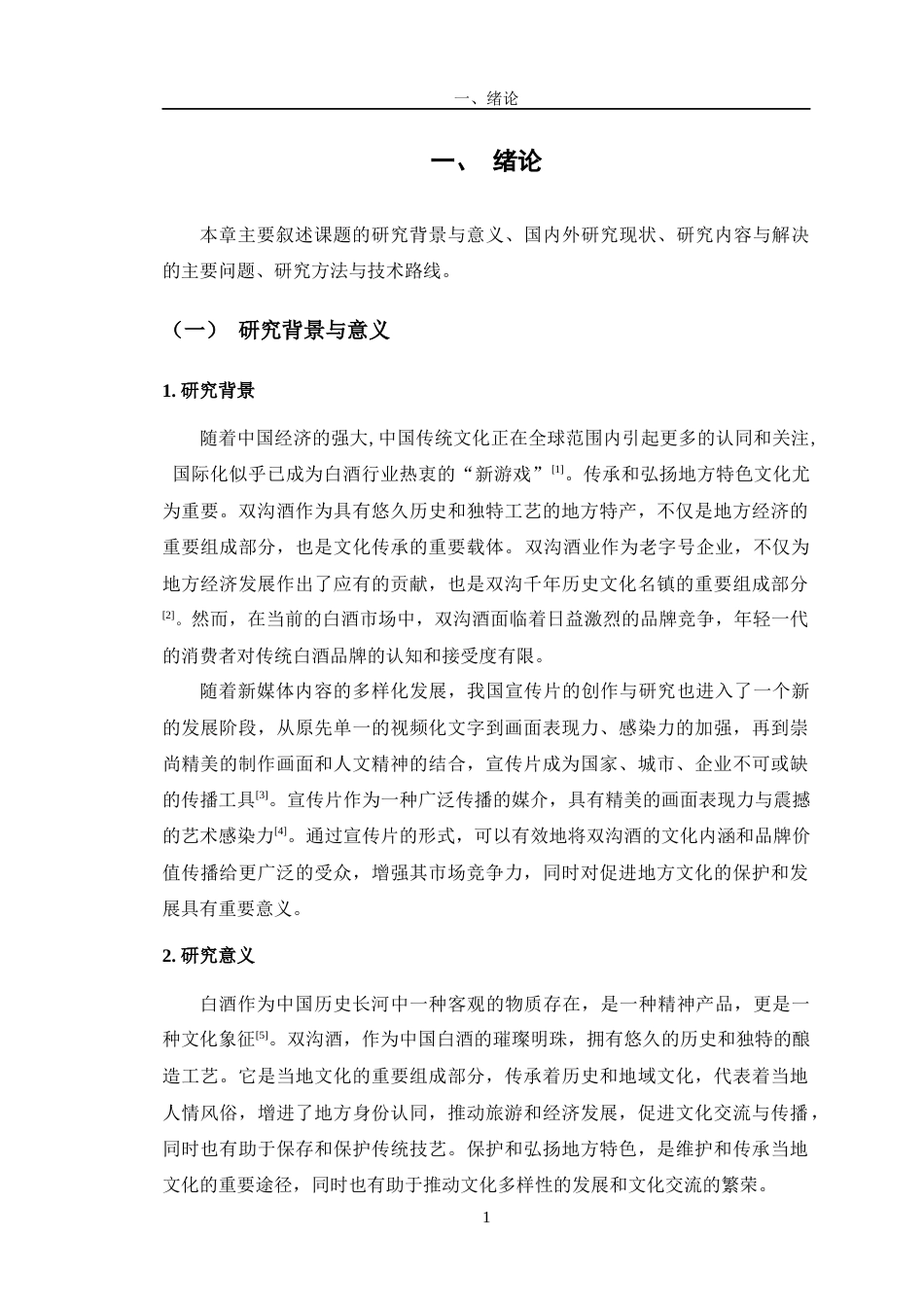 24年查重低数字媒体艺术 宣传片《双沟酒韵》的创作阐述定稿-约12699字符.docx_第5页