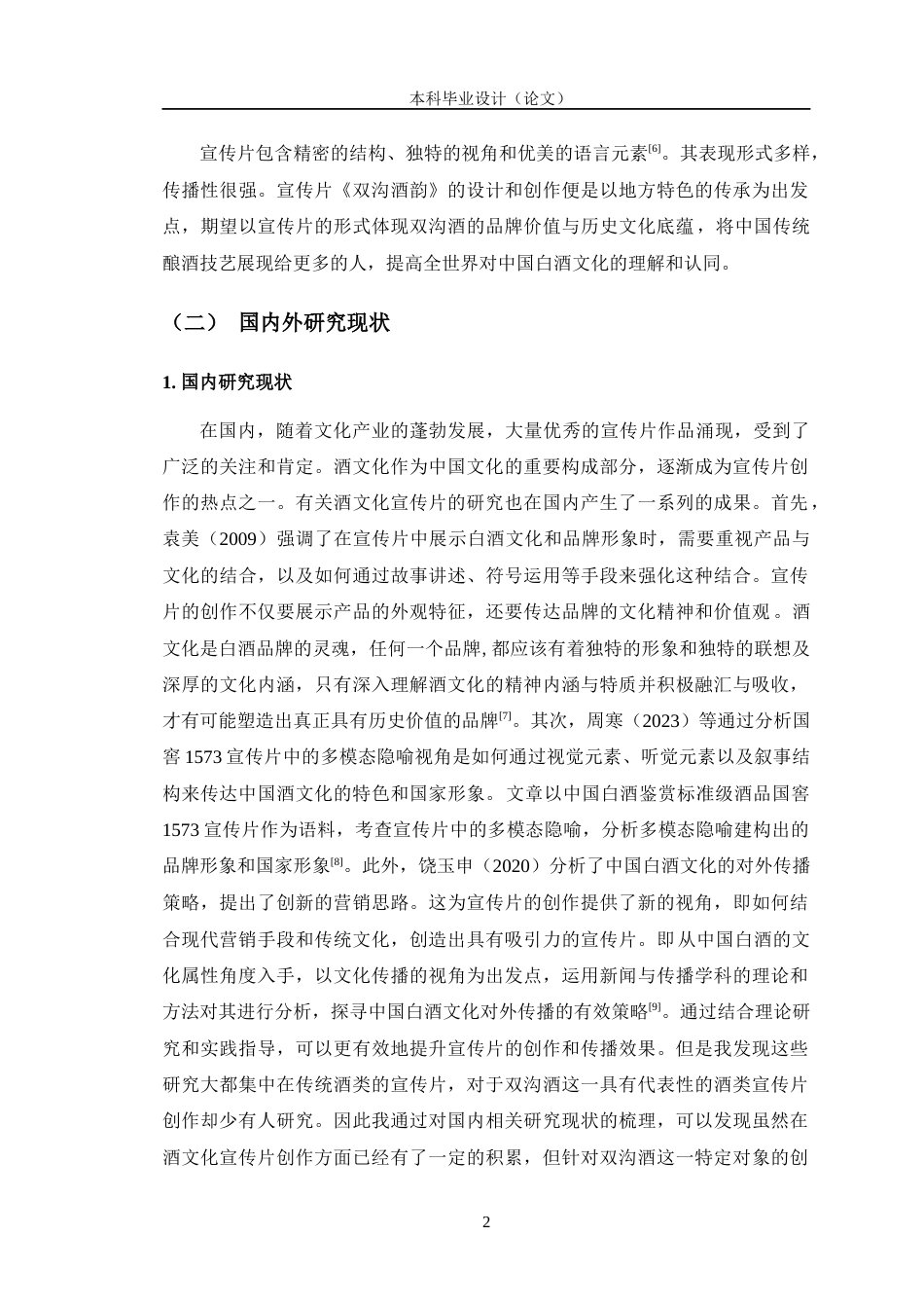 24年查重低数字媒体艺术 宣传片《双沟酒韵》的创作阐述定稿-约12699字符.docx_第6页