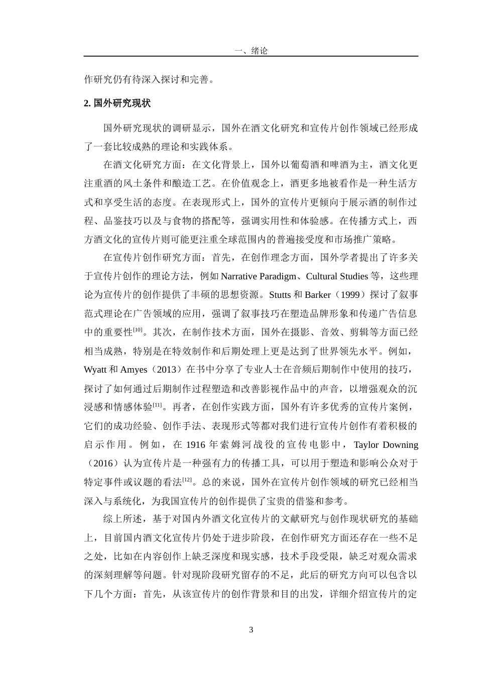 24年查重低数字媒体艺术 宣传片《双沟酒韵》的创作阐述定稿-约12699字符.docx_第7页