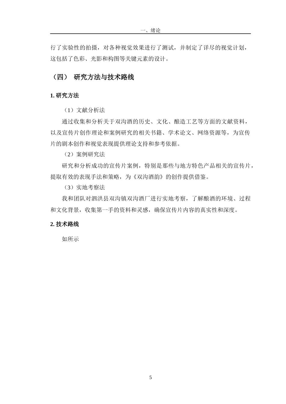 24年查重低数字媒体艺术 宣传片《双沟酒韵》的创作阐述定稿-约12699字符.docx_第9页