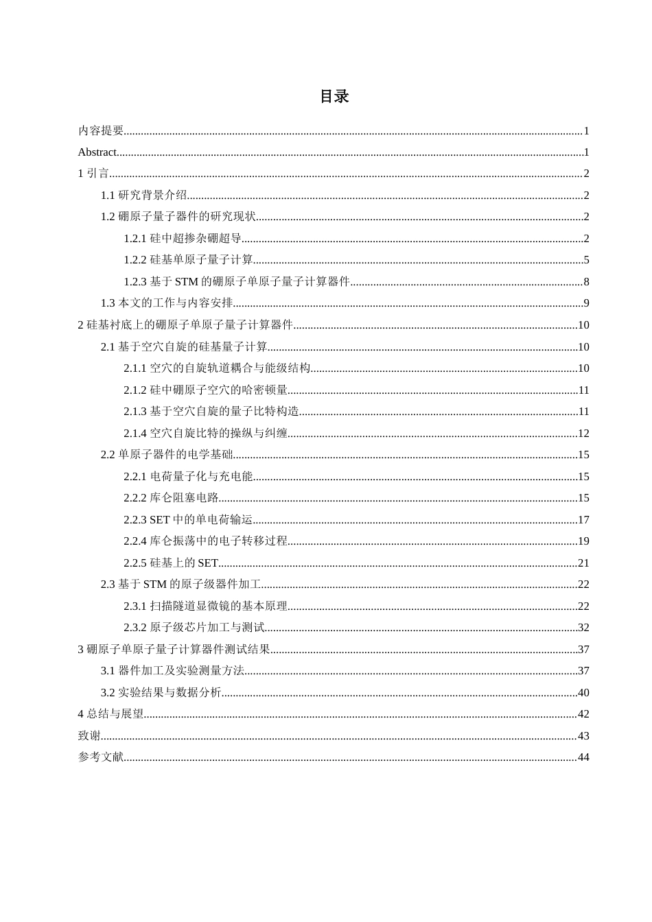 24年WP本科物理学 硅基硼原子单原子量子计算器件的制作定稿.docx_第1页
