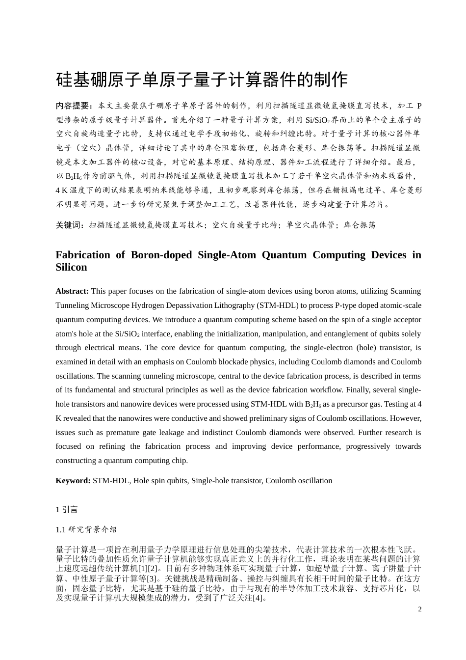 24年WP本科物理学 硅基硼原子单原子量子计算器件的制作定稿.docx_第2页