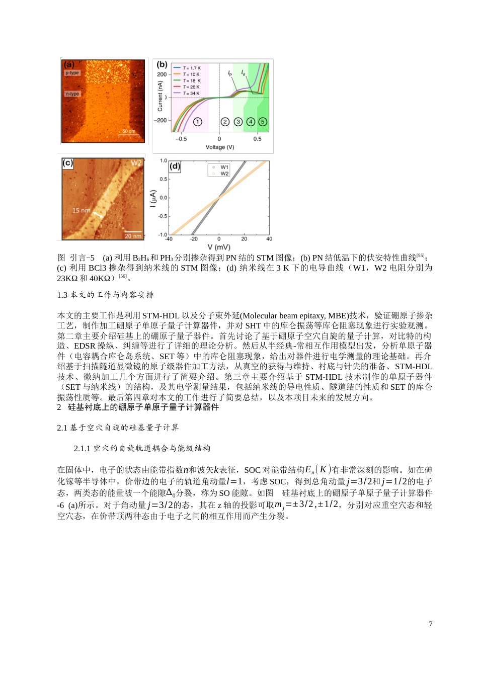 24年WP本科物理学 硅基硼原子单原子量子计算器件的制作定稿.docx_第7页