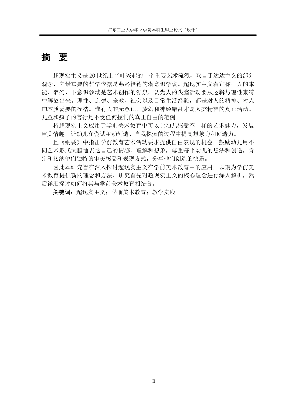 24年WP本科学前教育 “超现实主义”在学前美术教育中的探索——以汕尾市A幼儿园为例重16.68%-约18062字符.docx_第1页