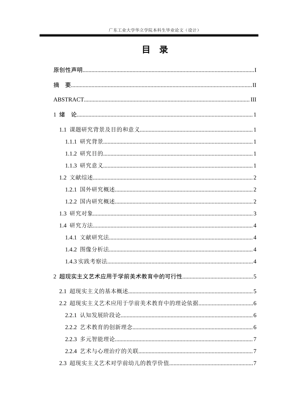 24年WP本科学前教育 “超现实主义”在学前美术教育中的探索——以汕尾市A幼儿园为例重16.68%-约18062字符.docx_第3页