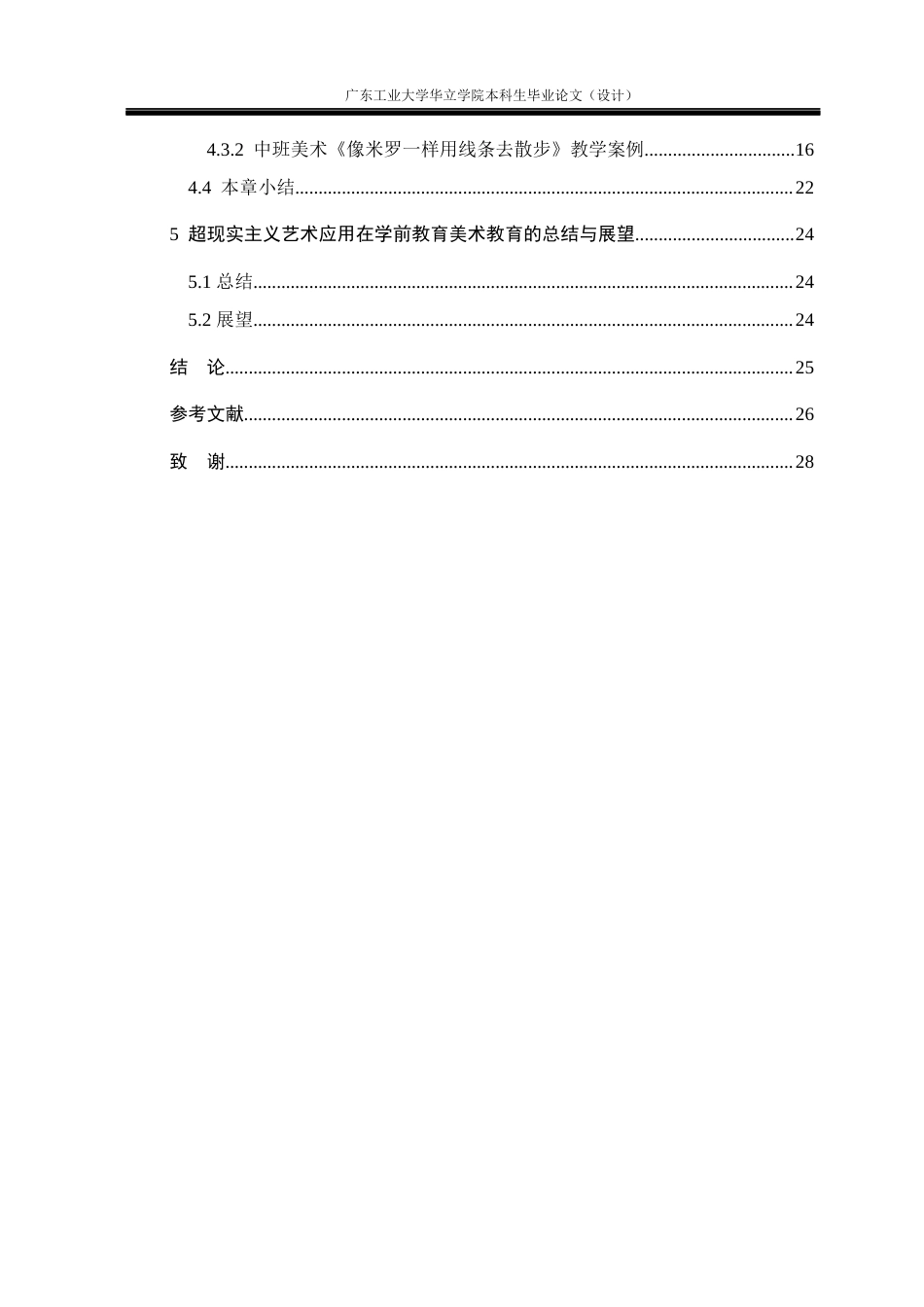 24年WP本科学前教育 “超现实主义”在学前美术教育中的探索——以汕尾市A幼儿园为例重16.68%-约18062字符.docx_第5页