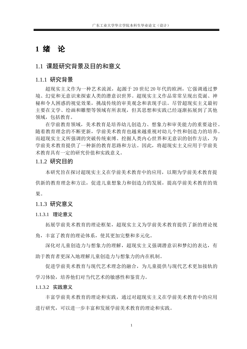 24年WP本科学前教育 “超现实主义”在学前美术教育中的探索——以汕尾市A幼儿园为例重16.68%-约18062字符.docx_第6页
