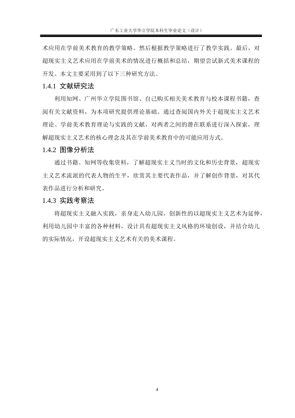 24年WP本科学前教育 “超现实主义”在学前美术教育中的探索——以汕尾市A幼儿园为例重16.68%-约18062字符.docx_第9页