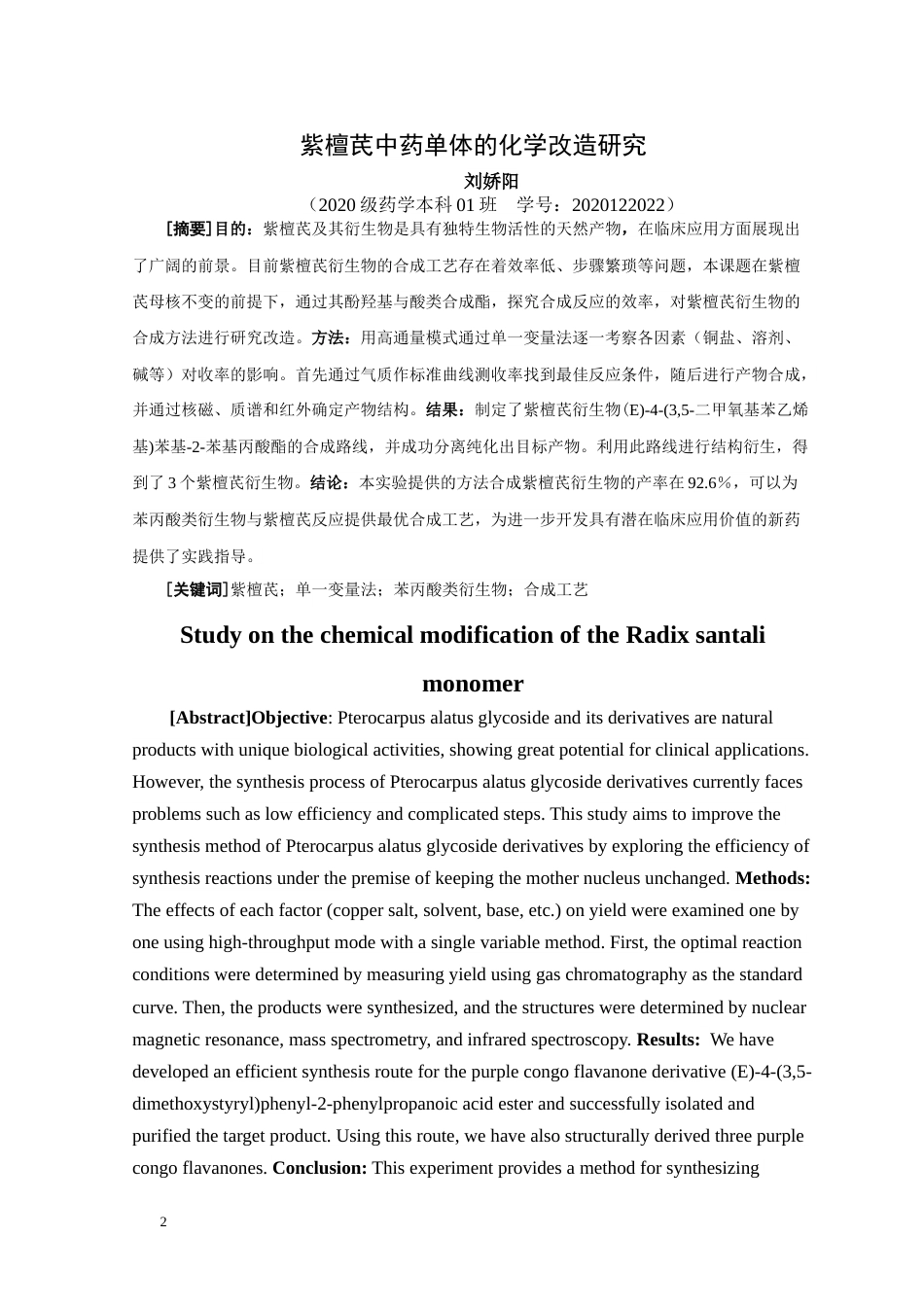 24年WP本科药学 紫檀芪中药单体的化学改造研究定稿.doc_第2页