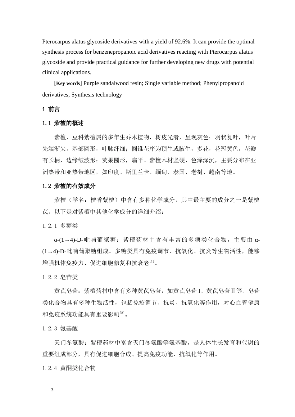 24年WP本科药学 紫檀芪中药单体的化学改造研究定稿.doc_第3页