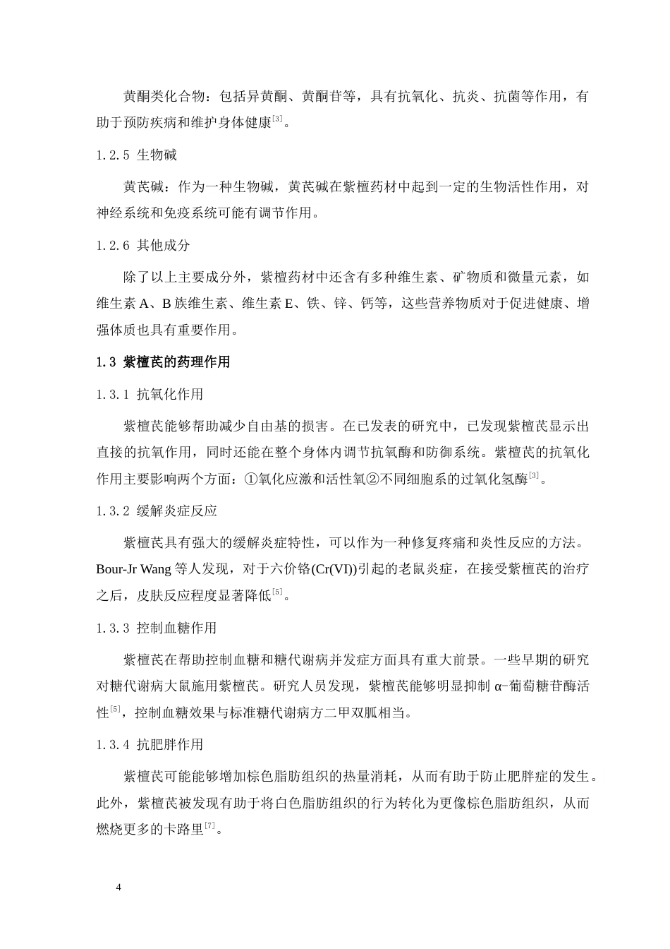 24年WP本科药学 紫檀芪中药单体的化学改造研究定稿.doc_第4页