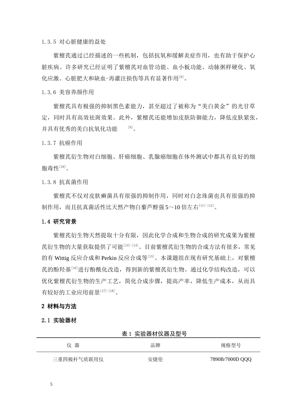 24年WP本科药学 紫檀芪中药单体的化学改造研究定稿.doc_第5页