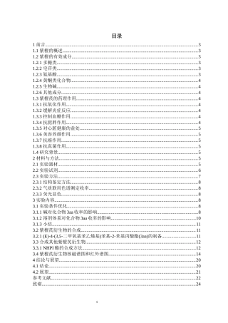 24年WP本科药学 紫檀芪中药单体的化学改造研究定稿.doc