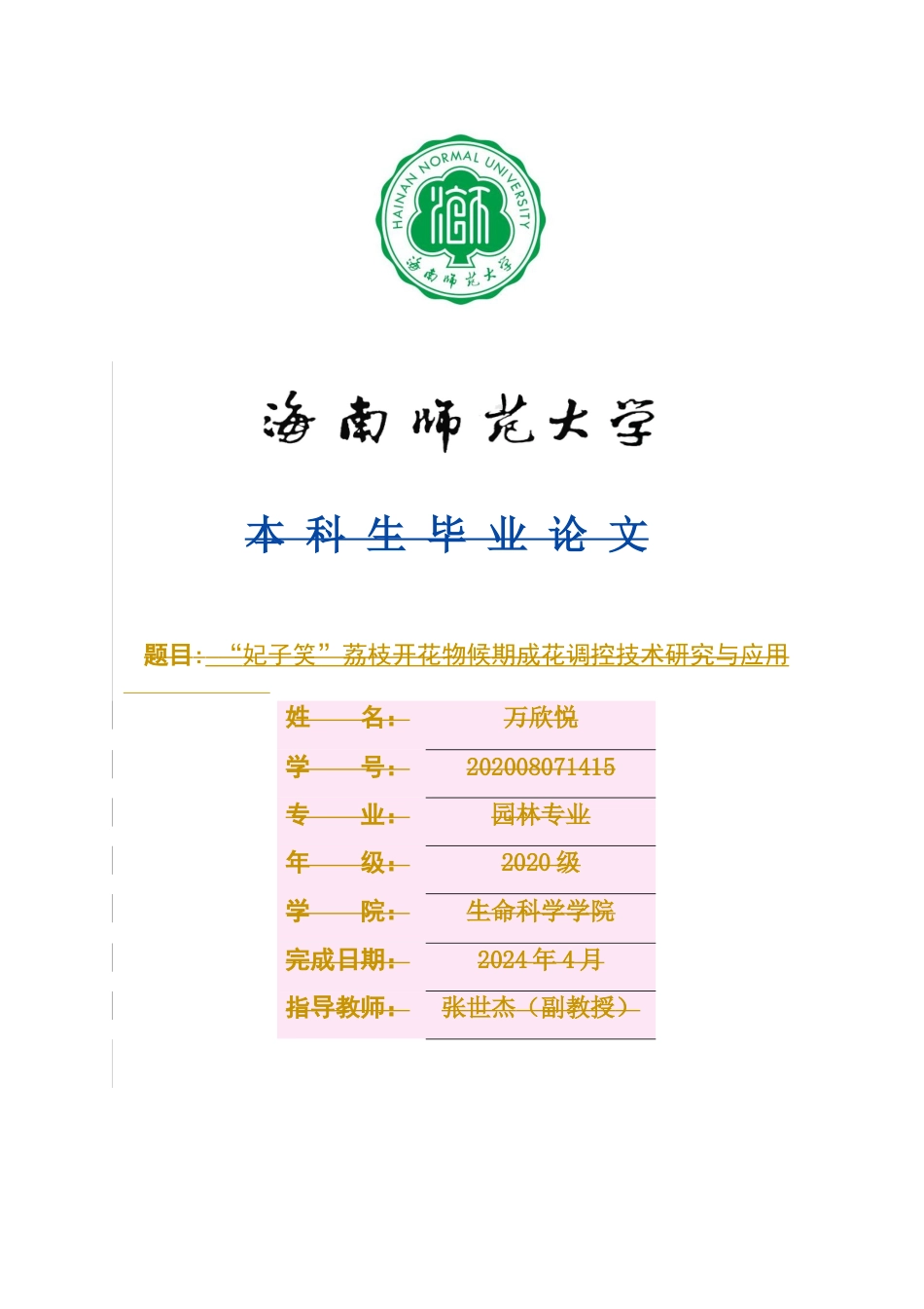 24年WP本科园林 海南“妃子笑”荔枝花期调控效应研究定稿-约22188字符.docx_第1页