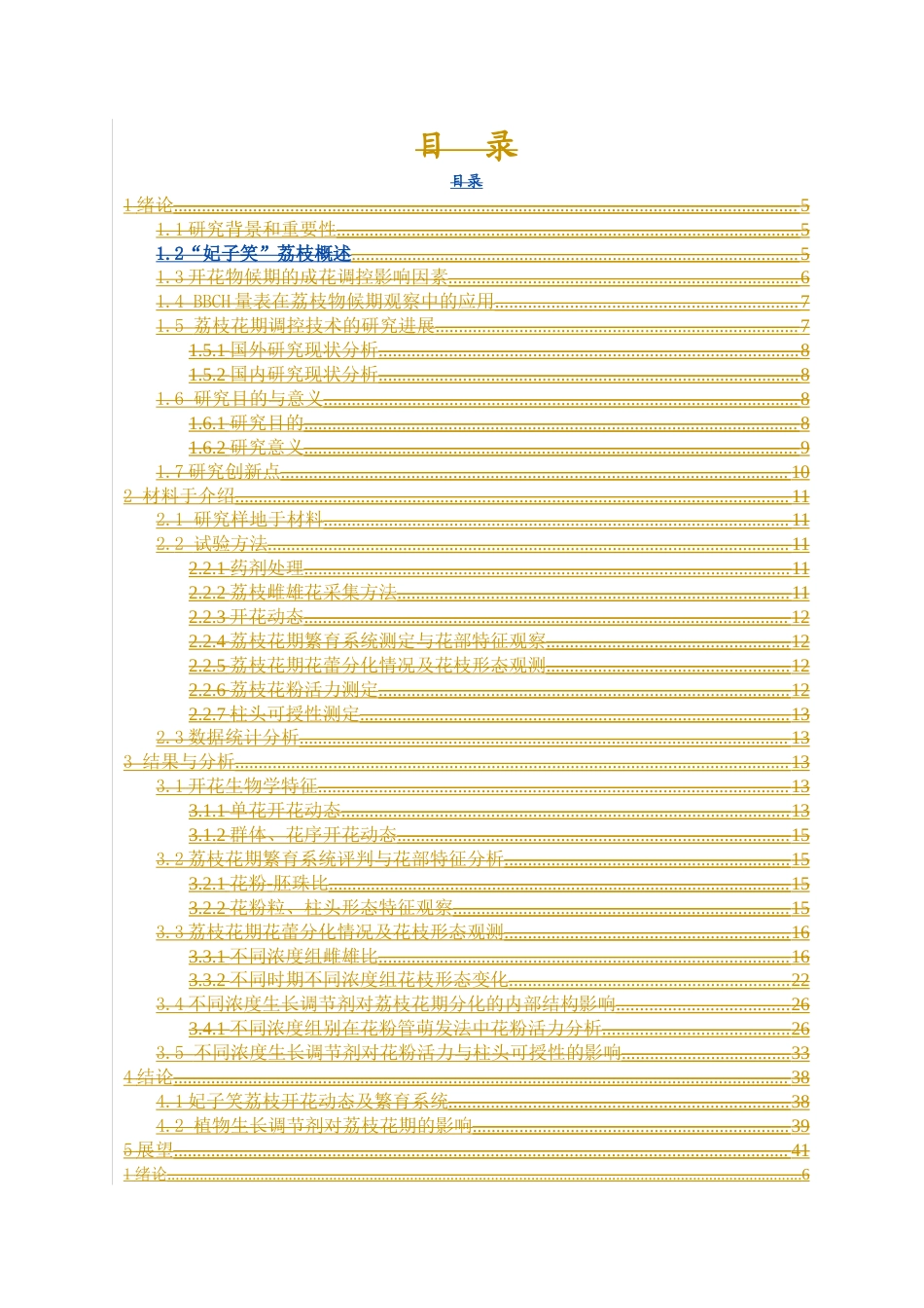 24年WP本科园林 海南“妃子笑”荔枝花期调控效应研究定稿-约22188字符.docx_第3页