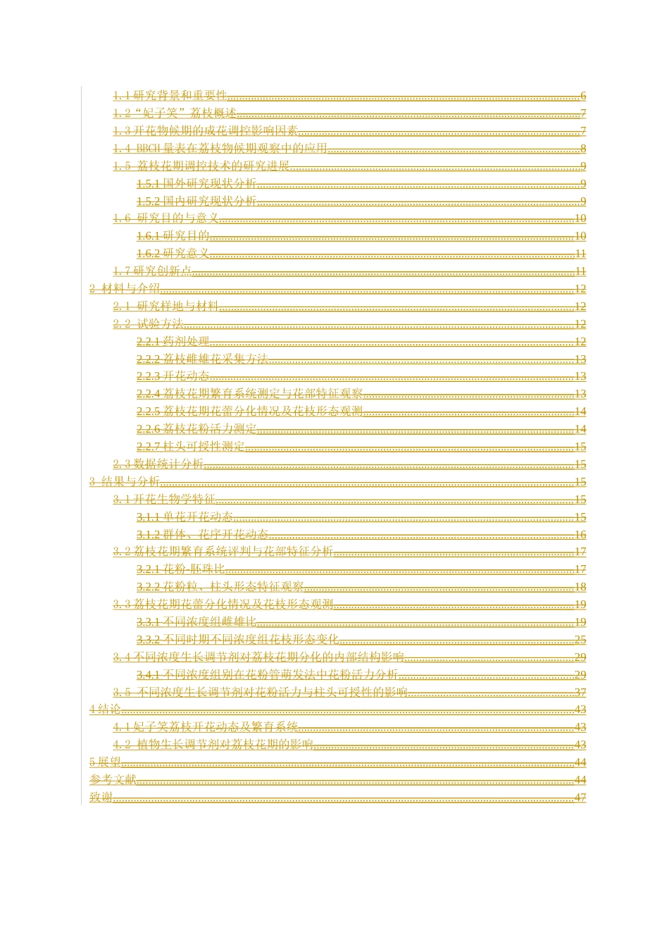 24年WP本科园林 海南“妃子笑”荔枝花期调控效应研究定稿-约22188字符.docx_第4页