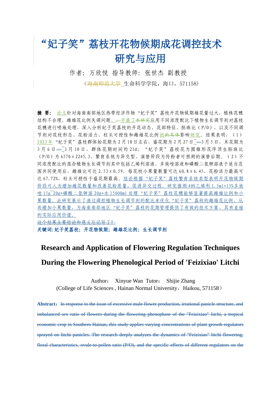 24年WP本科园林 海南“妃子笑”荔枝花期调控效应研究定稿-约22188字符.docx_第5页