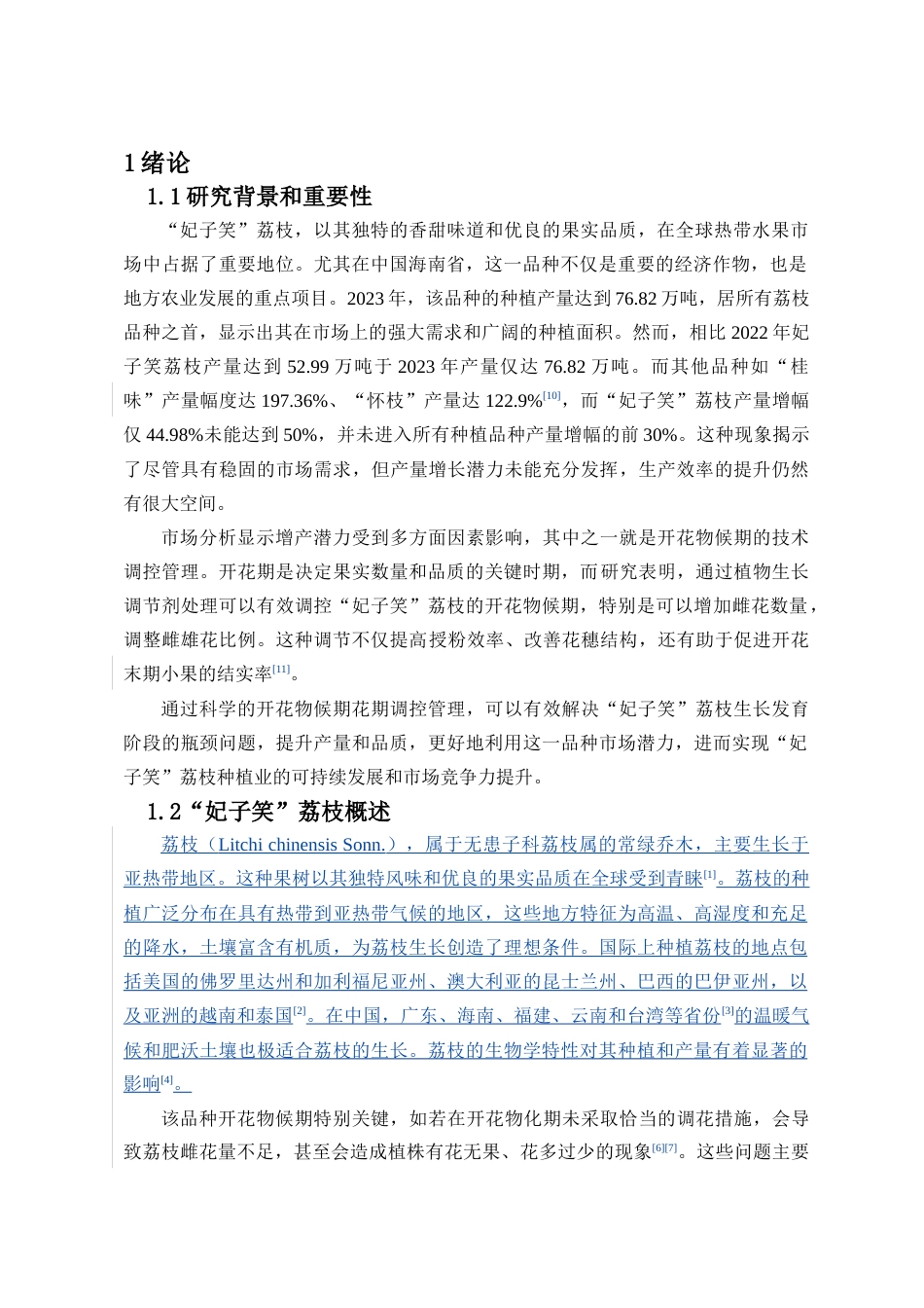 24年WP本科园林 海南“妃子笑”荔枝花期调控效应研究定稿-约22188字符.docx_第7页