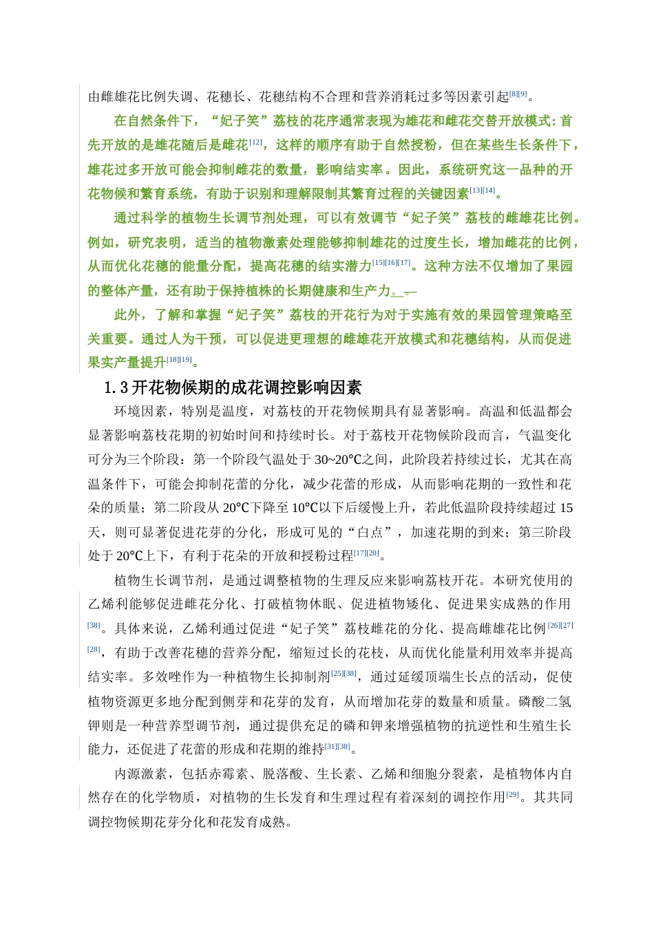 24年WP本科园林 海南“妃子笑”荔枝花期调控效应研究定稿-约22188字符.docx_第8页