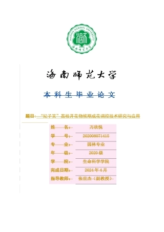 24年WP本科园林 海南“妃子笑”荔枝花期调控效应研究定稿-约22188字符.docx