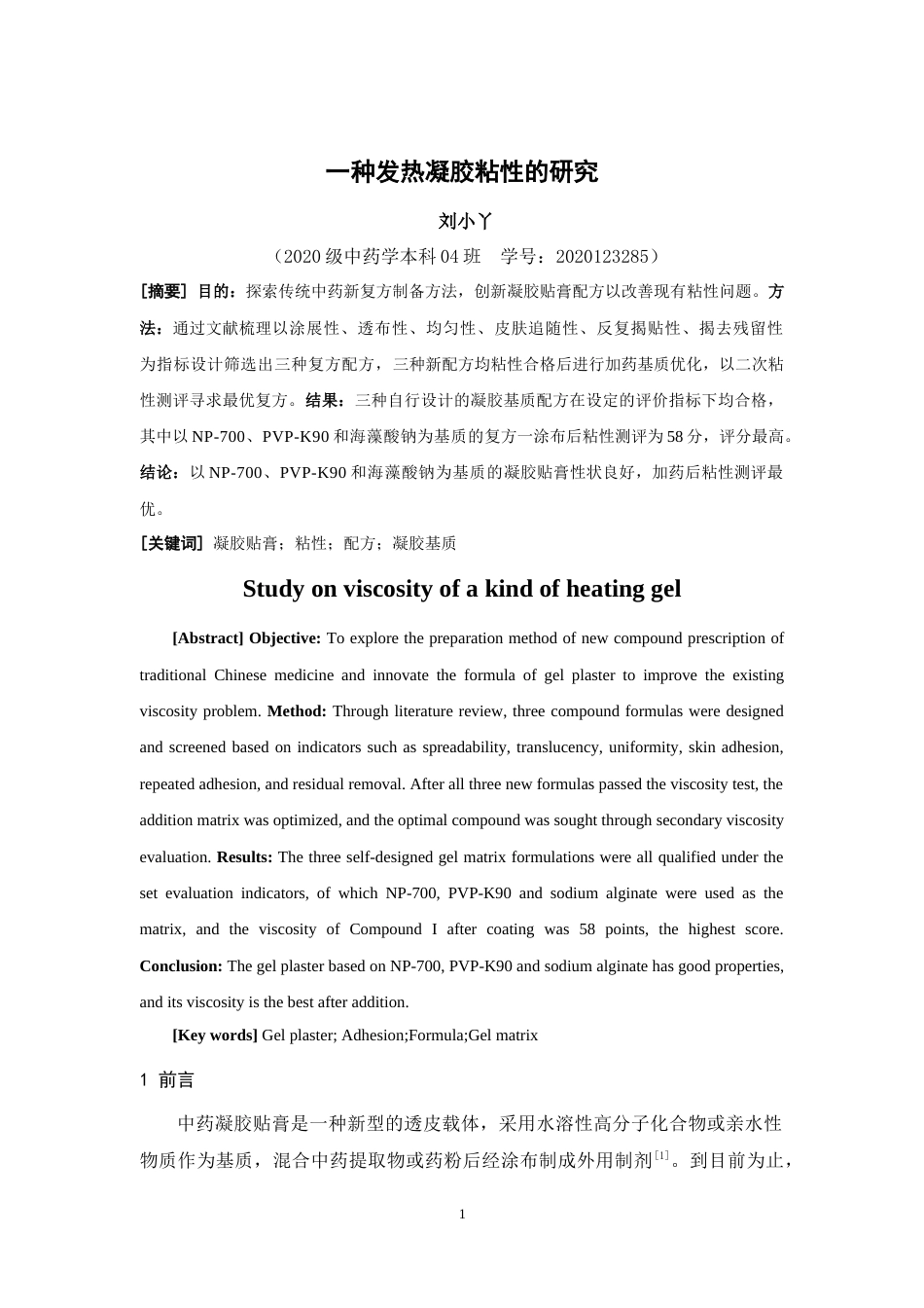 24年WP本科中药学 一种发热凝胶粘性的研究定稿-约12412字符.docx_第2页