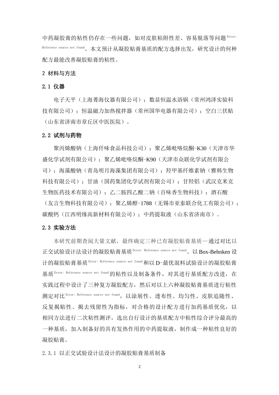 24年WP本科中药学 一种发热凝胶粘性的研究定稿-约12412字符.docx_第3页