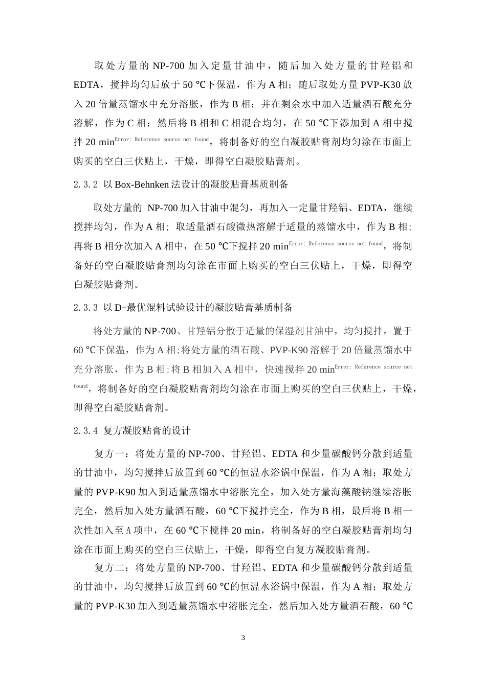 24年WP本科中药学 一种发热凝胶粘性的研究定稿-约12412字符.docx_第4页