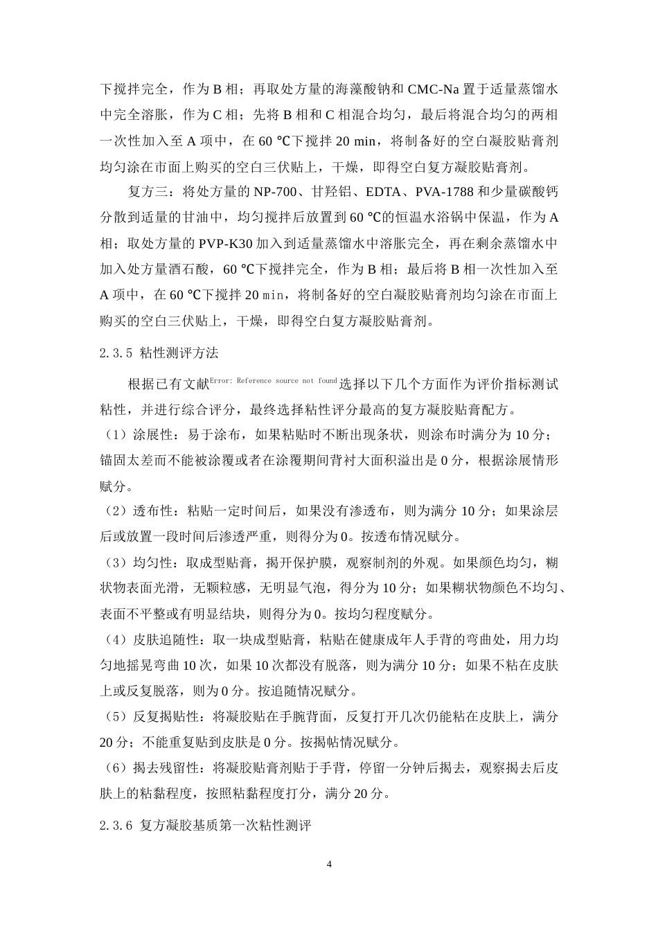 24年WP本科中药学 一种发热凝胶粘性的研究定稿-约12412字符.docx_第5页