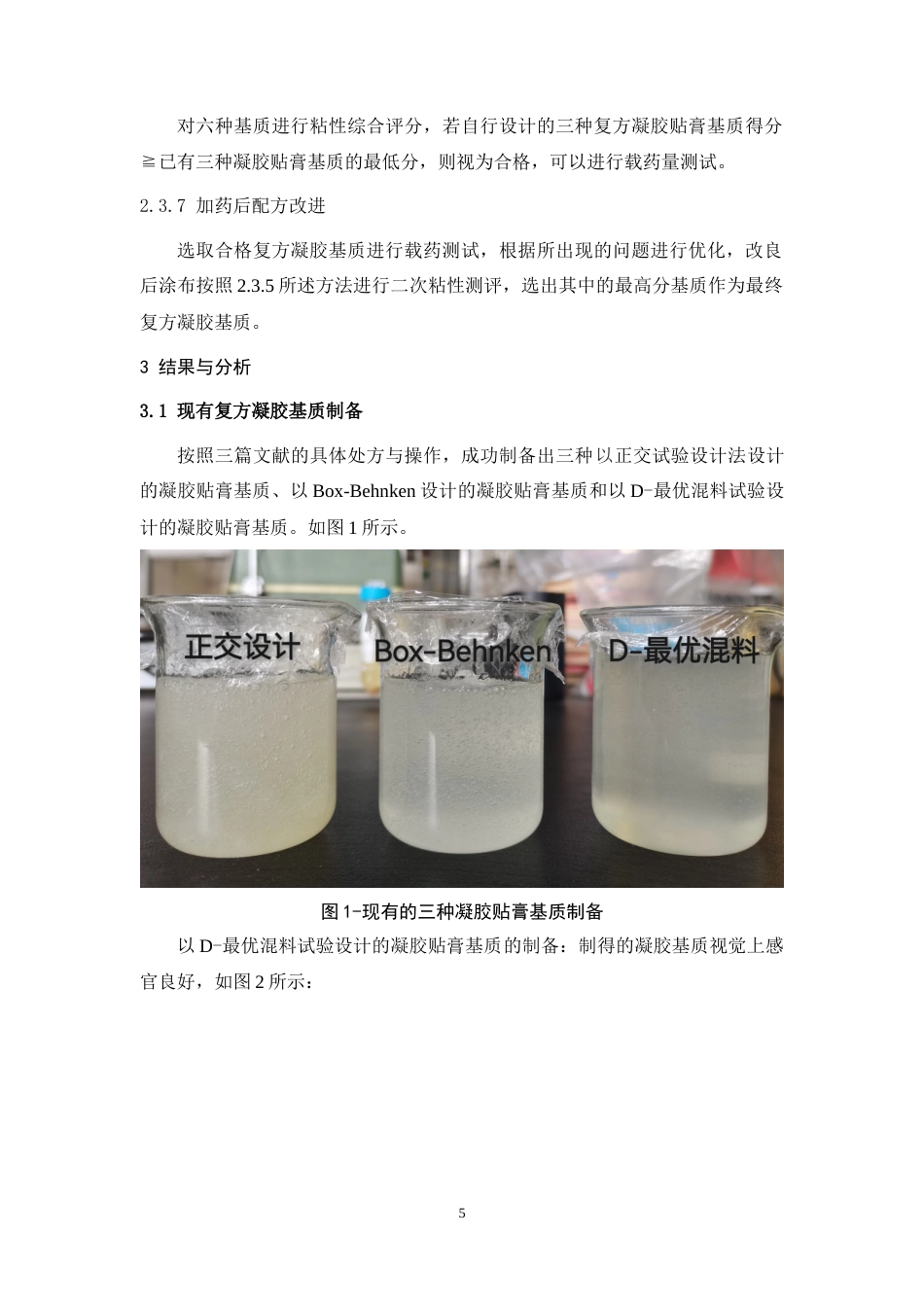 24年WP本科中药学 一种发热凝胶粘性的研究定稿-约12412字符.docx_第6页